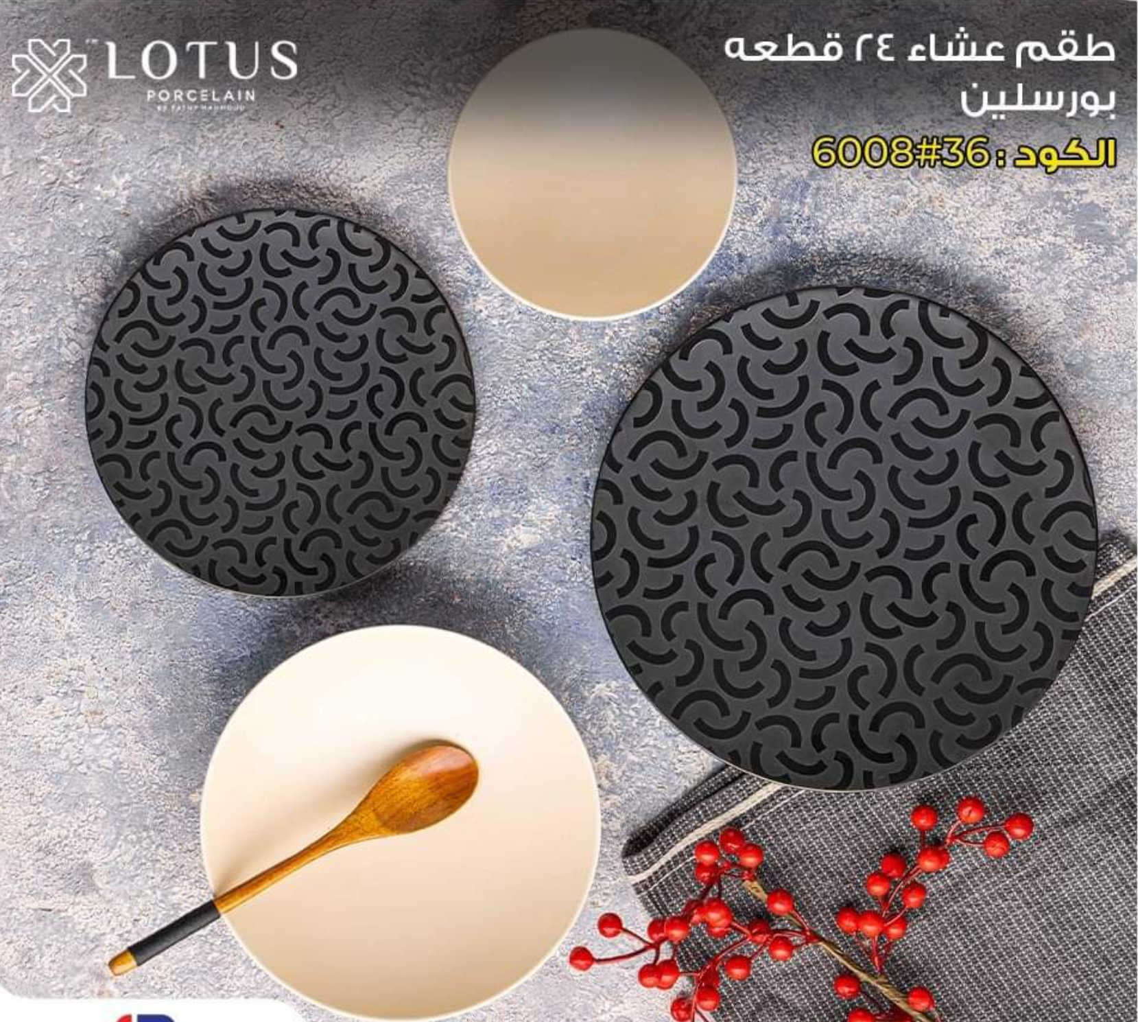 2f8ba8f2-75a5-48d3-bce1-356ce15dac01.png طقم عشاء بورسلين لوتس،24قطعة - الصورة 1