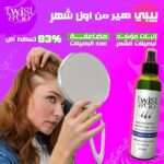 ⁦تويست اند جو
لوشن تويست و جو للجنسين لجميع أنواع الشعر 250 مليلتر لمنع التساقط و تحفيز النمو بكابيكسيل و بروكابيل بدون رائحة⁩ - الصورة ⁦8⁩