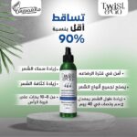 ⁦تويست اند جو
لوشن تويست و جو للجنسين لجميع أنواع الشعر 250 مليلتر لمنع التساقط و تحفيز النمو بكابيكسيل و بروكابيل بدون رائحة⁩ - الصورة ⁦7⁩