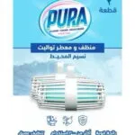 منظف ومعطر تواليت